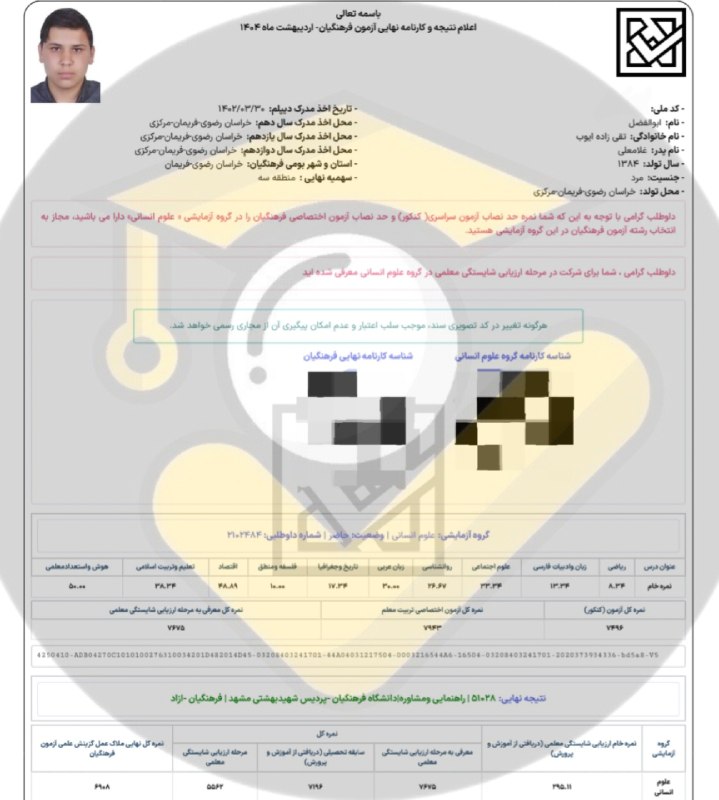 مشاوره کنکور | فرهنگ‌‌ یار: ⭐️ قبولی های فرهنگیان ۱۴۰۴👨‍👩‍👦 دانش آموز: ابوالفضل تقی زاده ایوب 🙌 استفاده از خدمات تیم⛔ بجز محتوای کانال #️⃣ هشتگ ها :