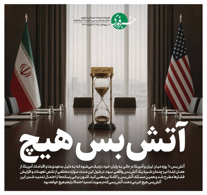 اخبار قزوین: ♦️آتشبس هیچ🔹آتشبس ۶۰ روزه میان ایران و آمریکا در حالی به پایان خود نزدیک میشود که به دلیل بدعهدیها و اقدامات آمریکا،