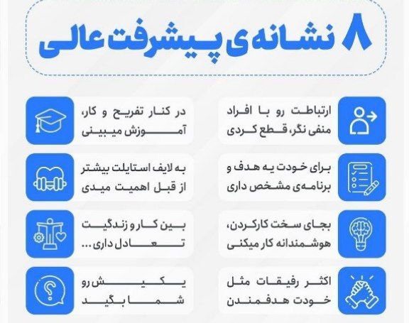موفقیت: ۸نشانه ی پیشرفت عالی@moovafaghiat2017 🌺