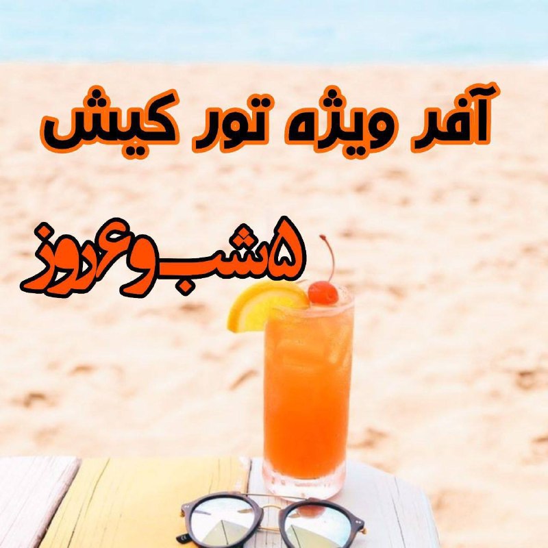 توروبلیط ارزان(چارتر220: ✈️ تور کیش از تهران 27 مرداد ✈️✨ 5 شب و 6 روز ✨⭐️ هلیا : 25.000⭐️ بین المللی : 30.000_________________✈️ تور کیش از تهرا