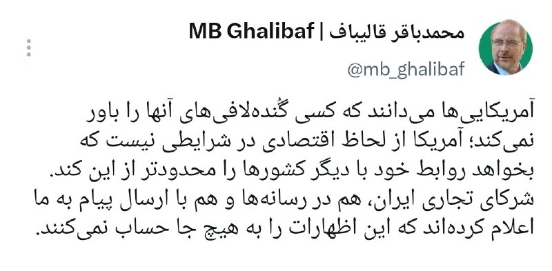 بی تعارف: قالیباف: آمریکاییها میدانند که کسی گُندهلافیهای آنها را باور نمیکند؛ آمریکا از لحاظ اقتصادی در شرایطی نیست که بخواه