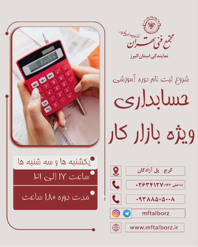 مجتمع فنی تهران_البرز: 🎉به دنبال ورود سریع به بازار کار حسابداری هستی؟👌 این دوره ۱۸۰ ساعته در مجتمع فنی تهران، نمایندگی استان البرزه برگزار میش
