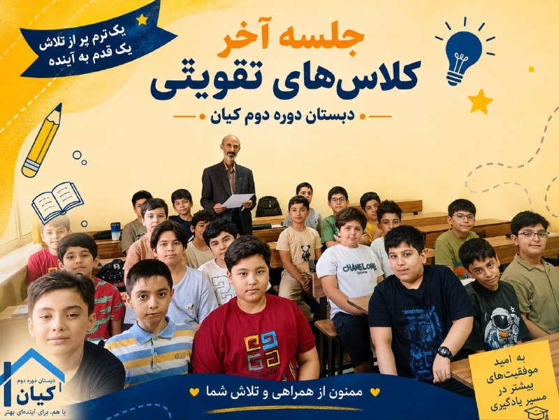 📚مجتمع آموزشي غيردولتي كيان مشهد 📚: 🌟 پایان یک مسیر، آغاز قدمهای تازه 🌟📚 لحظاتی از آخرین جلسه کلاسهای تقویتی دبستان دوره دوم کیاندر کنار هم آموختیم، تلاش