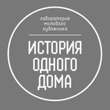 Лаборатория молодого художника «История одного дома»
