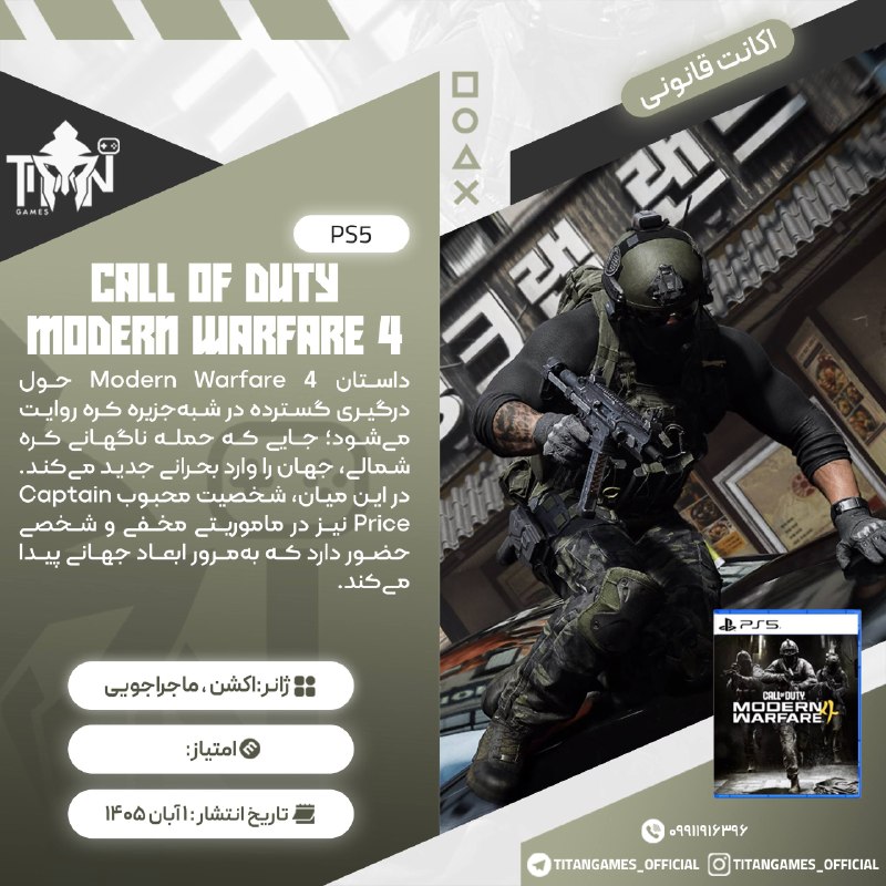 Titan Games | تایتان گیمز: 🔤🔤🔤🔤🔤🔤🔤🔤🔤🔤🎮Call of Duty: Modern Warfare 4🔠2️⃣🎮🎮 ➡️ 5,889💲🔠3️⃣🎮🎮 ➡️3,589💲◾️✔️◾️✔️◾️✔️◾️✔️◾️🔤قوانین قبل خریدکانال رضایت مش