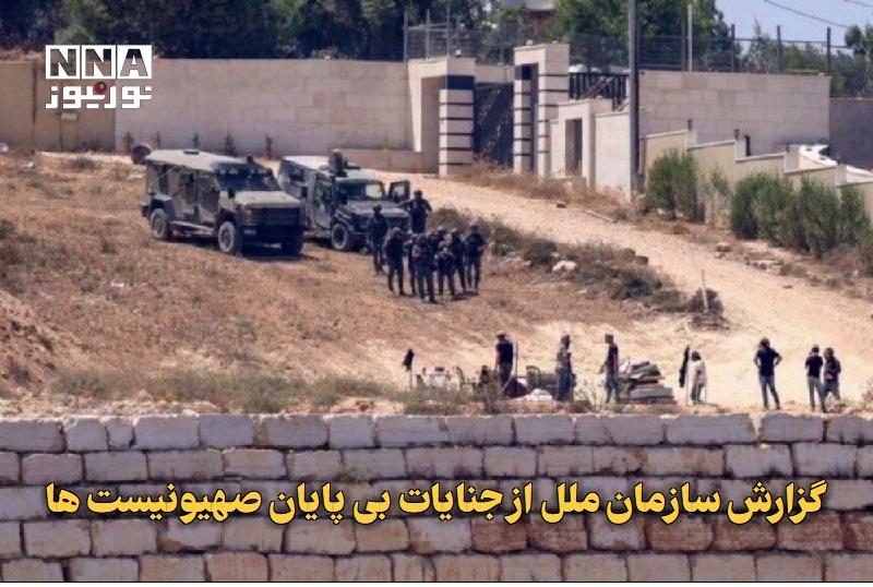 نورنیوز: ✅ گزارش سازمان ملل از جنایات بی‌پایان صهیونیست‌ها🔹 داده‌های رسمی منتشرشده از سوی سازمان ملل حاکی از آن است که گروه‌های م