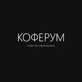 КОФЕРУМ