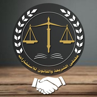 ملتقى الشريعة والقانون للاستشارات ⚖