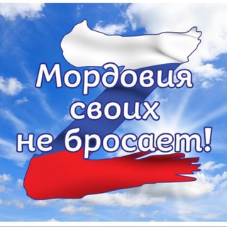 МОРДОВИЯ СВОИХ НЕ БРОСАЕТ