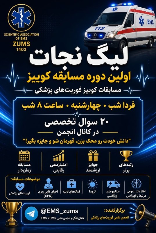 مفـــدا زنجــــان: 🚨 لیگ نجات | اولین دوره 🚨فردا شب منتظرتون هستیم!چهارشنبه ساعت ۸ شببا ۲۰ سوال تخصصی فوریتهای پزشکیتو کانال انجمن شروع می