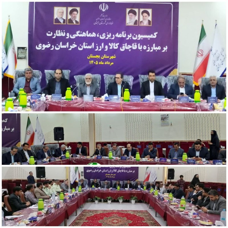 بجستان فردا: 🔹🔸جلسه مشترک کمیسیون برنامهریزی، هماهنگی و نظارت بر مبارزه با قاچاق کالا و ارز استان با شهرستان های بجستان،گناباد و خوا