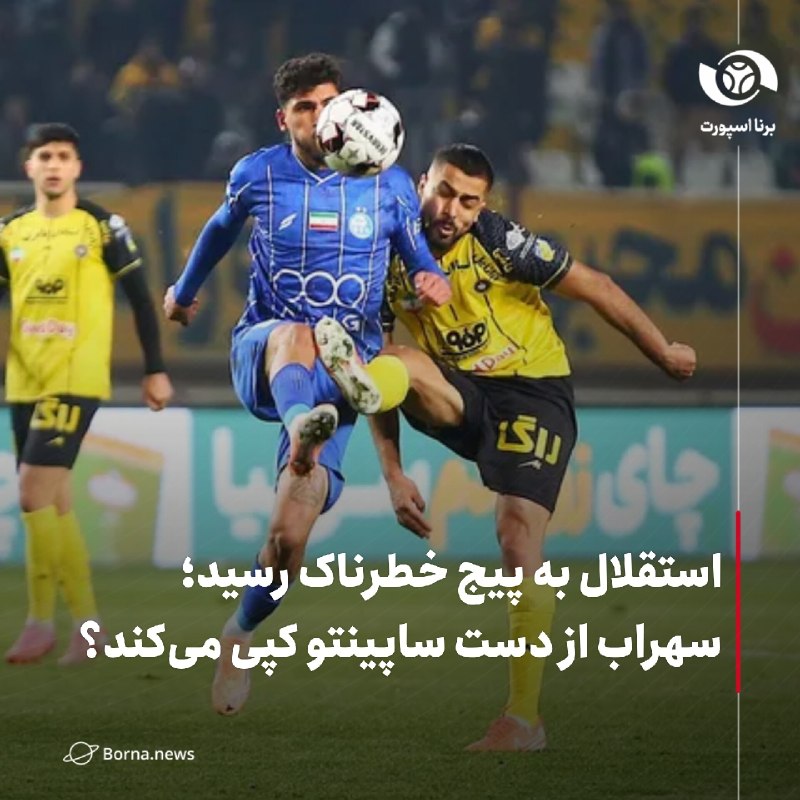خبرگزاری برنا: استقلال به پیج خطرناک رسید؛ سهراب از دست ساپینتو کپی میکند؟🔸تیم استقلال امسال لیگ برتر را خوب آغاز کرده و آمارها برای ا