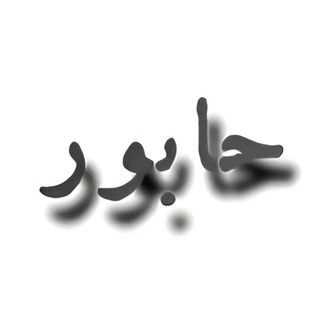 Telegram profile photo for حابور