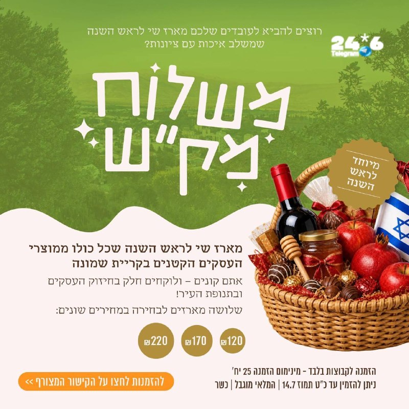 🇮🇱 ארגון? קהילה? מחפשים מארז שי לראש השנה שמשלב גם איכות וגם ציונות? משלוח מק"ש" מארז שי מיוחד שכל כולו מ…