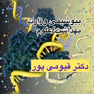 Dr Ghayoumipour💊🦠🧫🧪Biochemistryدکتر قیومی پور Telegram Group Link