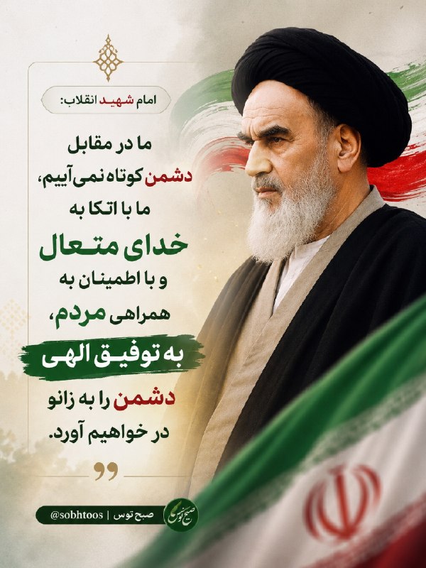صبح توس اخبار خراسان رضوی: 🔔امام شهیـ🌷ـد انقلاب: 🔹ما در مقابل دشمن کوتاه نمیآییم، ما با اتکا به خدای متعال و با اطمینان به همراهی مردم، به توفیق