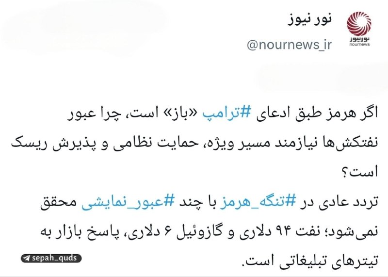 ◾️کانال اخبار سپاه قدس: 🔸پاسخ بازار به ادعای باز بودن تنگه هرمز!📡 @sepah_quds