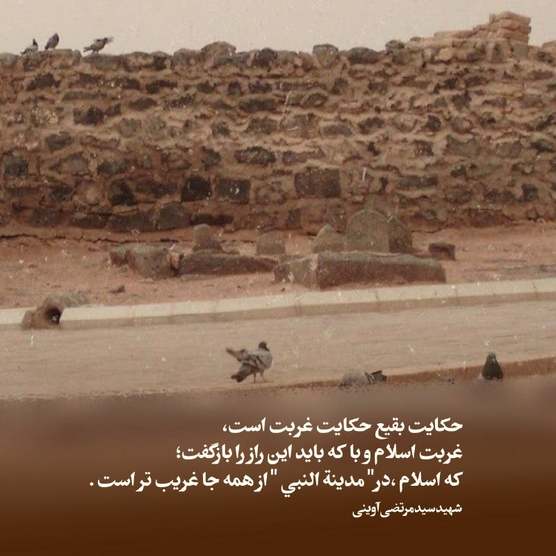 متن‌نگار: حکـایـت بقیـعحکـایـت غـربت است،غـربـت اسـلام ...و با که بایداین راز را بازگفت؛کـه اسـلام ،در" مدینة النبي "از همـه جـا غ