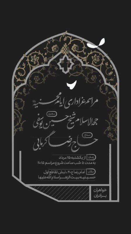 کانال رسمی اعلام مراسم مذهبی مشهد: آجرک الله یا صاحب الزمان ( عج ) مراسم عزاداری ایام‌محسنیه سخنران : استاد شیخ حسین یوسفی به نفس : حاج رضا گرمابی زمان : ا