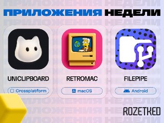 Три интересных приложения 🔄› UniClipboard [macOS, Windows, Android, iOS, Linux] — синхронизирует буфер обмена между всеми вашими устройствами, без внешнего сервера и со сквозным шифрованием.› RetroMac [macOS] — добавляет ретро-эффекты поверх рабочего стола