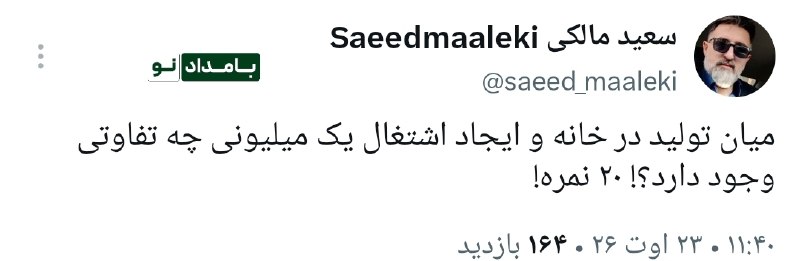 "صدای ملّت": 🔴 میان تولید در خانه و ایجاد اشتغال یک میلیونی چه تفاوتی وجود دارد؟ #عضویت_در_کانال 👇👇👇✅ @sedayeslahat