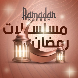مسلسلات رمضان 2025