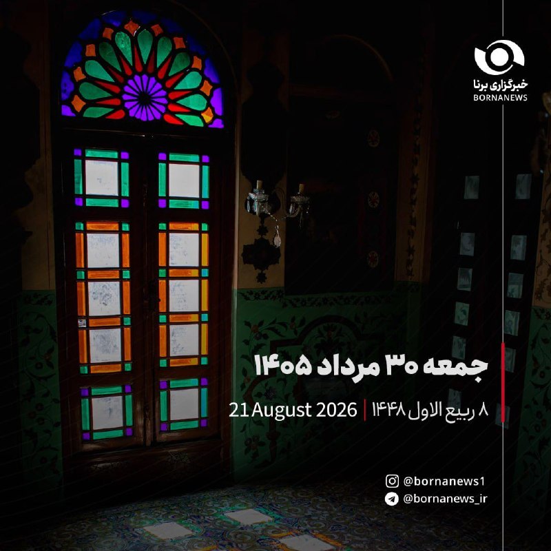 خبرگزاری برنا: #تقویم_روزجمعه۳۰ مرداد ۱۴۰۵۸ ربیع الاول ۱۴۴٨۲۱ آگوست ۲۰۲۶@bornanews_ir