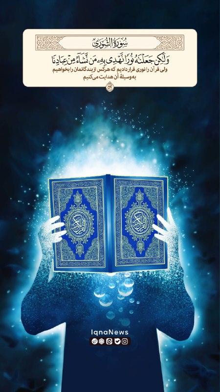 خبرگزاری ایکنا: وَلَكِنْ جَعَلْنَاهُ نُورًا نَهْدِي بِهِ مَنْ نَشَاءُ مِنْ عِبَادِنَا 🔸ولی قرآن را نوری قرار دادیم که هرکس از بندگانمان