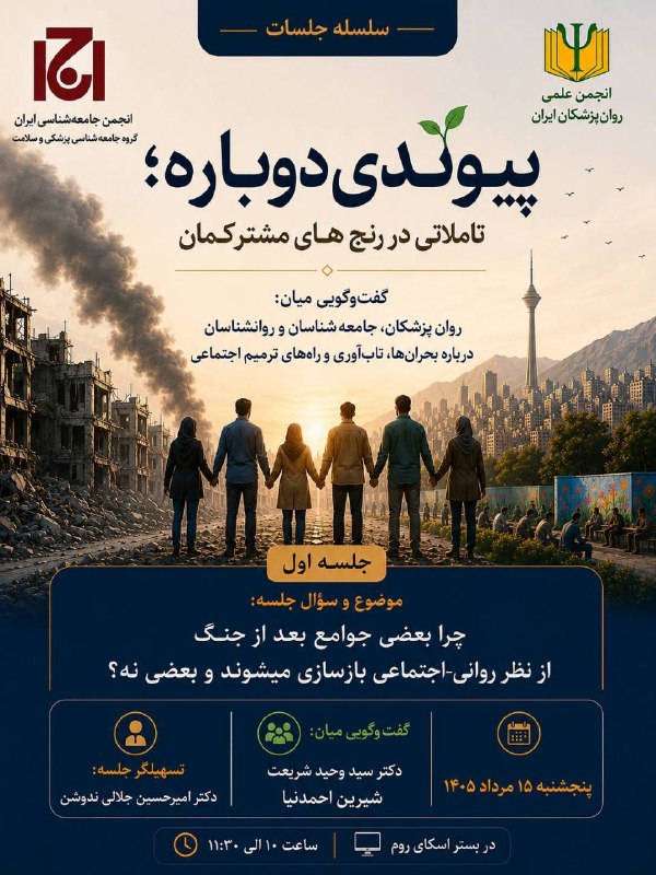 تجربههای روانپزشکانه: نخستین نشست سلسله جلسات پیوندی دوباره؛ تأملاتی در رنجهای مشترک«چرا بعضی جوامع بعد از جنگ از نظر روانی-اجتماعی بازسازی م