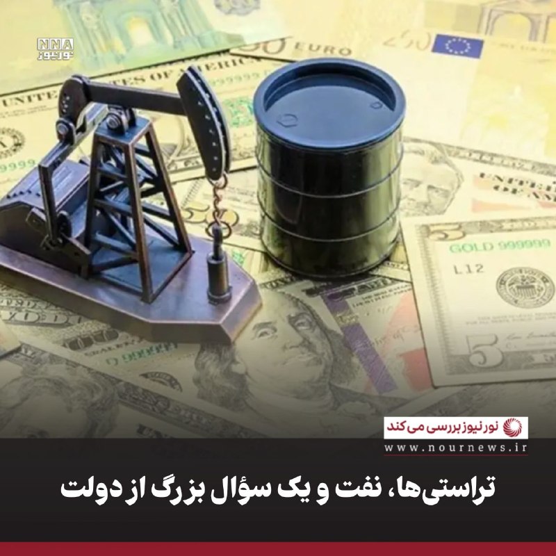 نورنیوز: ✅ تراستی‌ها، نفت و یک سؤال بزرگ از دولت🔹اظهارات محمدجعفر قائم‌پناه درباره ناگزیر بودن فروش نفت از مسیر تریدرها و دلالان 