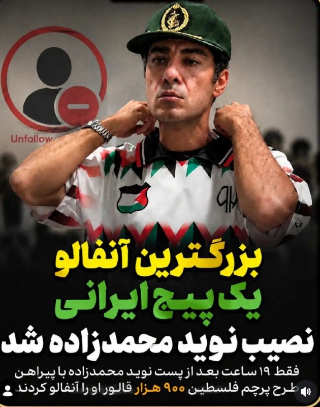 🌞 جوکستان🌞: بزرگترین آنفالو پیج ایرانی نصیب نوید محمدزاده شد که با پیرهن طرح پرچم فلسطین ۹۰۰ هزار نفر ریزش کرد.🇯‌🇴‌🇮‌🇳 ↯💥 @JOLESTAN 
