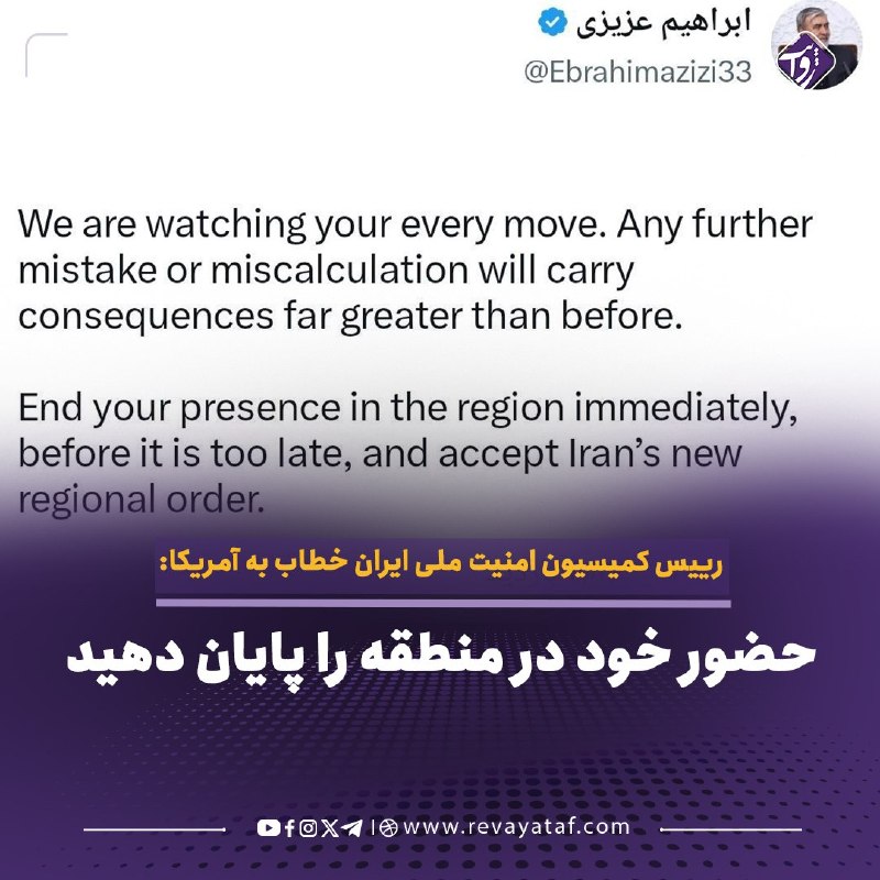 روایت revayataf: ◾️ابراهیم عزیزی، رییس کمیسیون امنیت ملی و سیاست خارجی مجلس ایران، در پیامی خطاب به آمریکا هشدار داد که هر حرکت این کشور