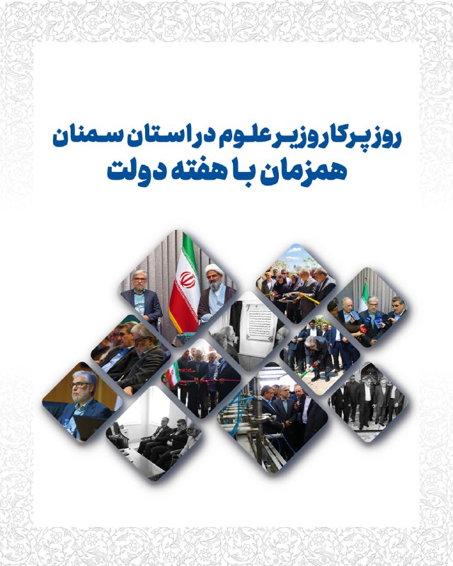 وزارت علوم، تحقیقات و فناوری: 🟠روز پرکار وزیر علوم در استان سمنان همزمان با هفته دولتدر جریان سفر دکتر حسین سیمایی، وزیر علوم، تحقیقات و فناوری به است