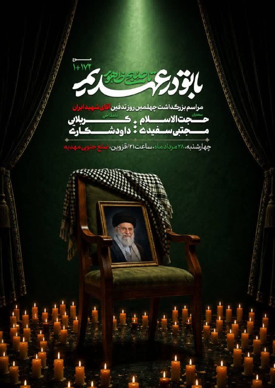 اخبار قزوین: ♦️مراسم بزرگداشت چهلمین روز تدفین آقاى شهيد ايران در قزوین🔹چهارشنبه، ۲۸ مرداد ماه، ساعت ۲۱🔹قزوین، ضلع جنوبی مهدیه@akhbar
