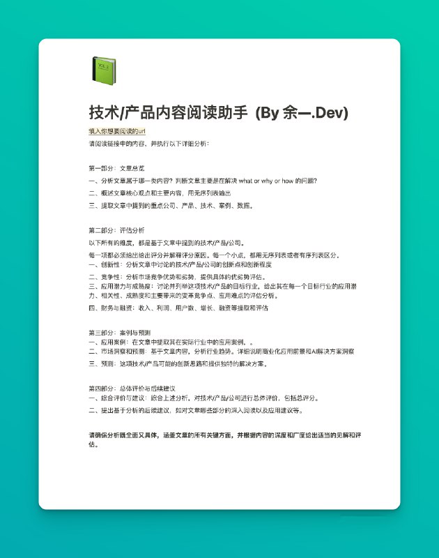 💡分享适用于 Kimi 的两个论文级 Prompt：1️⃣ 技术/产品内容阅读助手 by @余一.Dev2️⃣ 行业研究助手 by @杨昌（长输入和长输出，稳稳踩在 Kimi 的技能点上😎）Kimi 的用户真是一群富有极客精神，又非常乐于分享的朋友！感谢在赛博空间的每一次相遇～💡分享适用于 Kimi 的两个论文级 Prompt：1️⃣ 技术/产品内容阅读助手 by @余一.Dev2️⃣ 行业研究助手 by @杨昌（长输入和长输出，稳稳踩在 Kimi 的技能点上😎）Kimi 的用户真是一群富有极客精神，又非常乐于分享的朋友！感谢在赛博空间的每一次相遇～