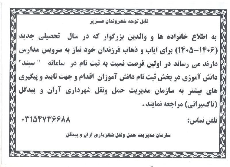 نسل فردای آران و بیدگل: 👈قابل توجه دانش آموزان 👈قابل توجه رانندگان سرویس مدارس♨️برای استفاده از سرویس های ایاب و ذهاب در سال تحصیلی جدید در ساما