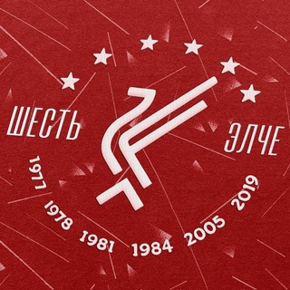 Telegram profile photo for Шесть Элче | Ливерпуль
