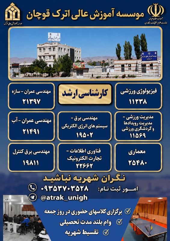 کانال قوچان خبر: ✅ مـــوسسه آمــوزش عــــــــالی اترکثبت نام کنکور ارشد ١۴٠۵🔸مدرک معتبر از سوی وزارت علوم 🔸وام بلندت مدت ( پرداخت اقساط 9
