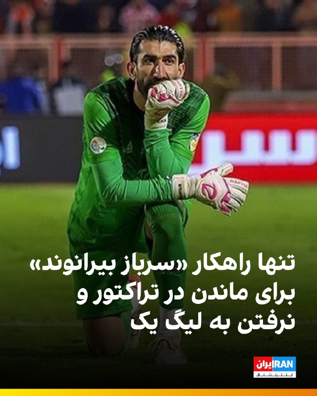 احمدرضا رادان، فرمانده کل انتظامی جمهوری اسلامی، درباره وضعیت سربازی علیرضا بیرانوند در جمع خبرنگاران گفت: «علیرضا بیرانوند — ایران اینترنشنال