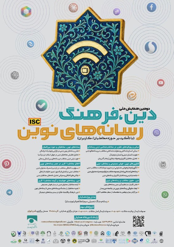 معاونت فرهنگی دانشگاه صنعتی اصفهان: دومین همایش ملیدین، فرهنگ رسانه های نوینمهلت ارسال چکیده مقالات: ۱۴۰۵/۰۵/۳۰مهلت ارسال اصل مقالات: ۱۴۰۵/۰۶/۳۰برگزاری همای