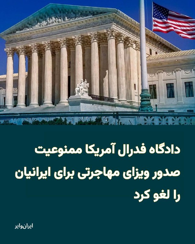 Iranwire ✔: یک قاضی فدرال آمریکا ممنوعیت صدور ویزای مهاجرتی برای شهروندان ایران و ۷۴ کشور دیگر را لغو و این سیاست دولت دونالد ترامپ 