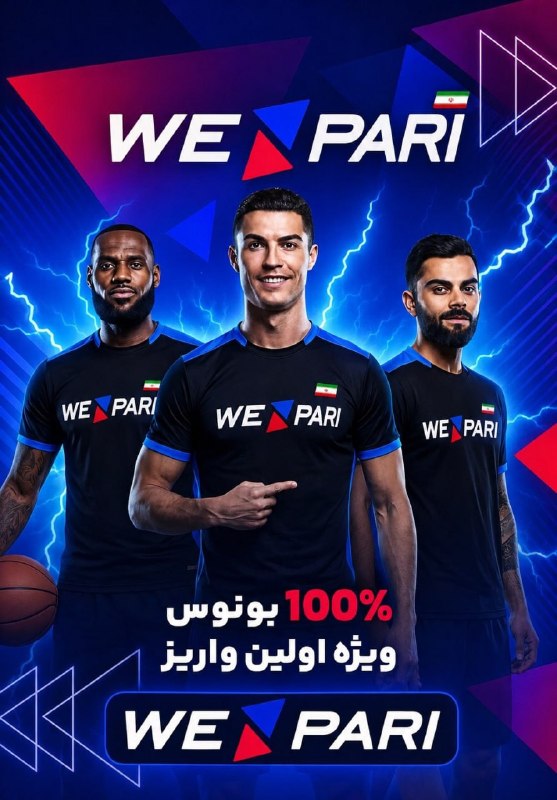 FIFA News 90: 👀دنبال سایت معتبر برای شرطبندی میگردید⁉️ 😃😃😃😃 🔥 کمپانی بین المللی Wepari به کاربران ایرانی خدمات میدهد 🤝🔥 سایت شماره 1
