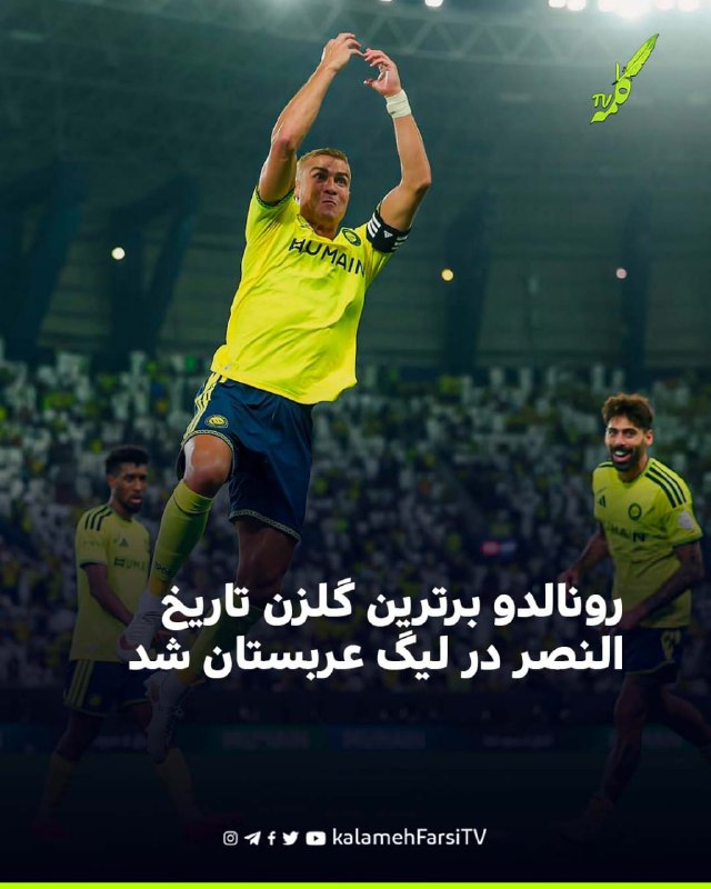 رونالدو برترین گلزن تاریخ النصر در لیگ عربستان شد کریستیانو رونالدو، ستاره پرتغالی النصر، با گلزنی مقابل التعاون در ه...