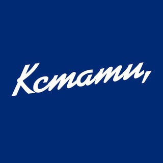 КСТАТИ Telegram channel profile photo