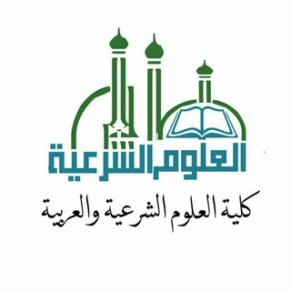 Telegram profile photo for الفرقة [١]- كلية العلوم الشرعية