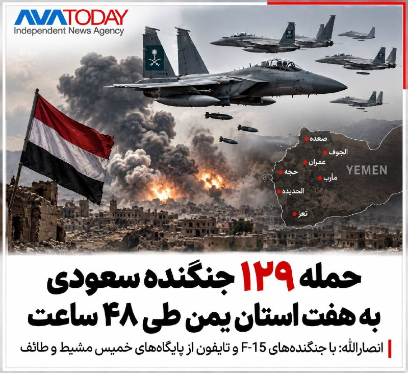 AVATODAY: 🔺🔻انصارالله: عربستان طی ۴۸ ساعت ۱۲۹ حمله هوایی به هفت استان یمن انجام دادیحیی سریع، سخنگوی نظامی انصارالله یمن، اعلام کر