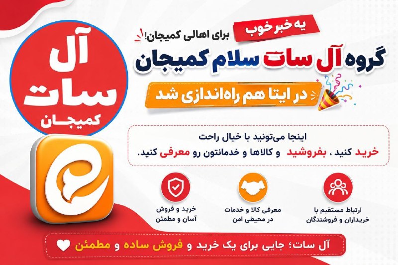 سلام کمیجان: 📢 یه خبر خوب برای اهالی کمیجان!🛍 گروه آل سات سلام کمیجان در ایتا هم راه‌اندازی شد 🎊🛒 اینجا می‌تونید با خیال راحت خرید کن