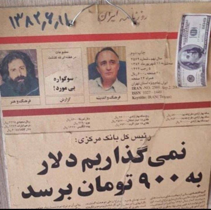 Fadak felez: روزنامه ایران ؛ شهریور ۱۳۸۲ بانک مرکزی : نمی گذاریم دلار به ۹۰۰ تومان برسد