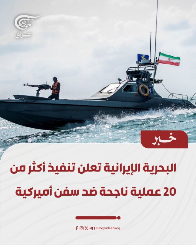 הצי האיראני מכריז על יישום של יותר מ-20 מבצעים מוצלחים נגד ספינות אמריקאיות