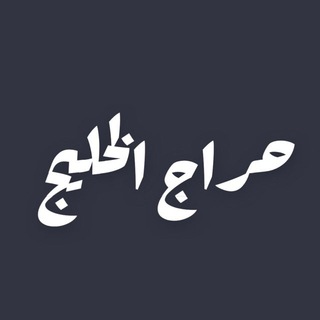 حراج الخليج - عقار 🏡🏢 ٢٪؜